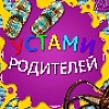 Устами родителей!