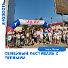 "Семейный фестиваль с Первыми"