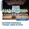"Хоровой спектакль "Победа. Одна на всех"