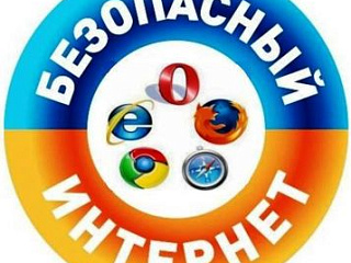 Скажем угрозе -  нет! Нам нужен -  безопасный интернет!  
