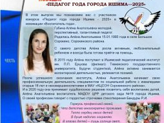 	 Выпуск газеты № 1 конкурса профессионального мастерства "Педагог -года города Ишима 2025"