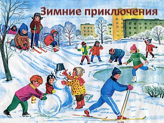 Зимние приключения в детском саду