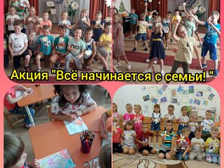 Акция «Всё начинается с семьи!»
