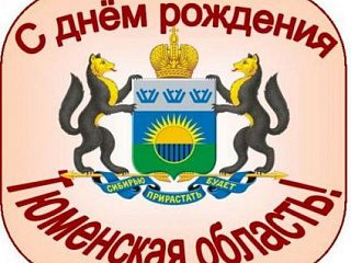 С днем рождения, любимая область!