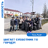 "Шагает субботник по городу!" "Шагает субботник по городу!"
