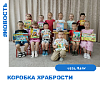 "Коробка храбрости" "Коробка храбрости"