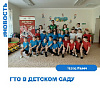 "ГТО в детском саду" "ГТО в детском саду"