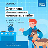 Всероссийская онлайн - олимпиада "Безопасность начинается с тебя". Всероссийская онлайн - олимпиада "Безопасность начинается с тебя".