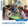 «Подари тепло солдату». «Подари тепло солдату».